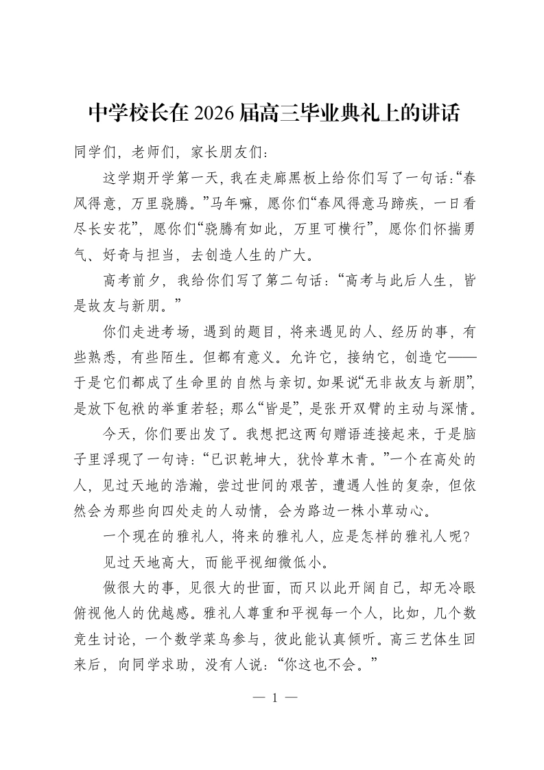 中学校长在 2026届高三毕业典礼上的讲话-教务资料网